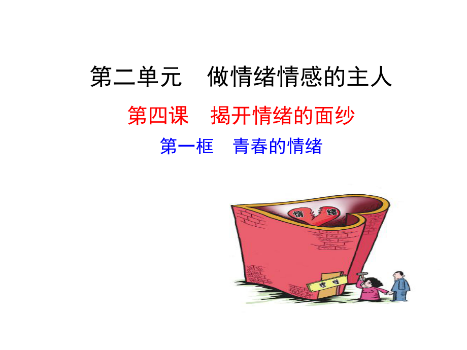 青的情绪课件PPT.ppt_第1页