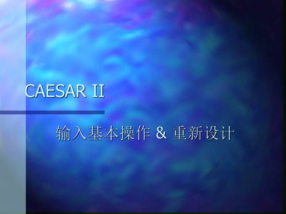 CAESARII多媒体教学.ppt_第1页