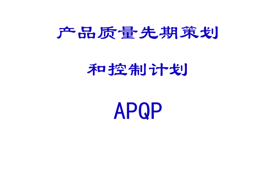 APQP培训资料.ppt_第1页