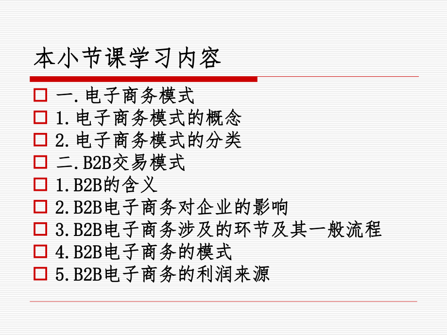 B2B电子商务模式.ppt_第3页