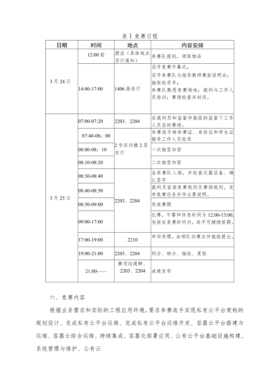 云计算赛项竞赛实施方案-2023年河南省高等职业教育技能大赛竞赛方案.docx_第3页