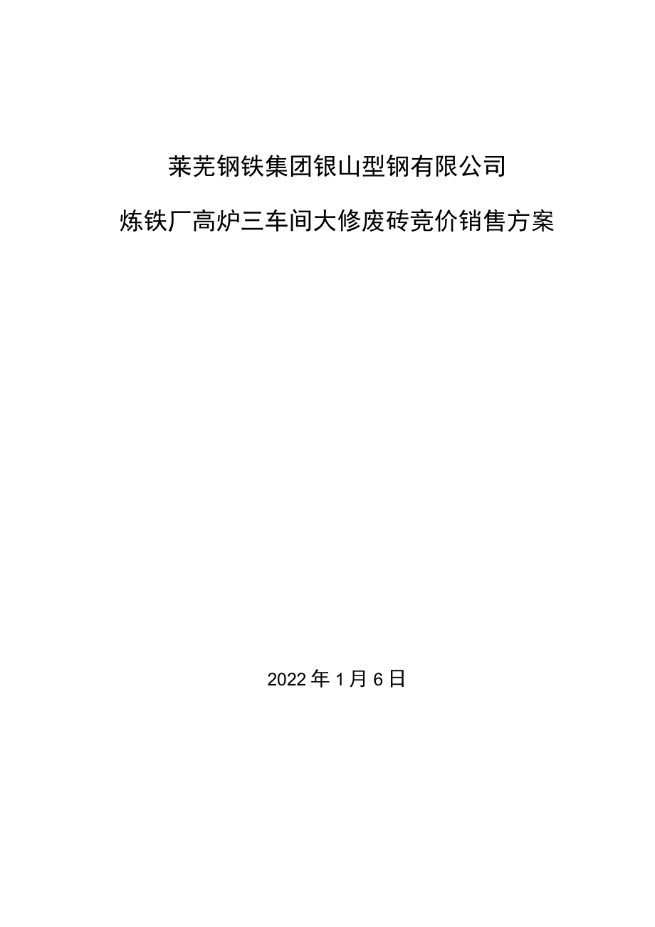 莱芜钢铁集团银山型钢有限公司炼铁厂高炉三车间大修废砖竞价销售方案.docx_第1页