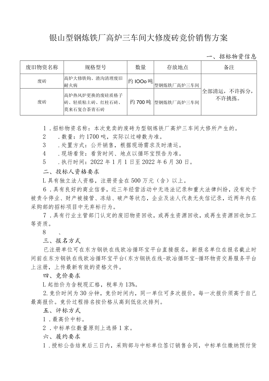 莱芜钢铁集团银山型钢有限公司炼铁厂高炉三车间大修废砖竞价销售方案.docx_第2页