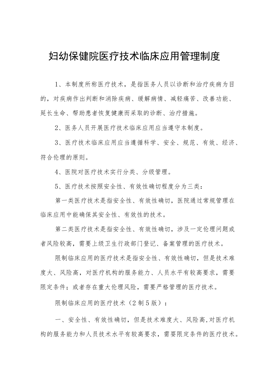 妇幼保健院医疗技术临床应用管理制度.docx_第1页