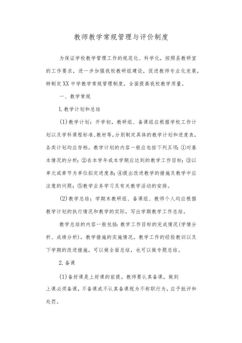 中学 教师教学常规管理与评价制度.docx_第1页