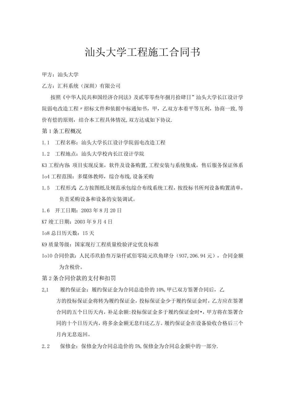 汕头大学工程施工合同书.docx_第1页