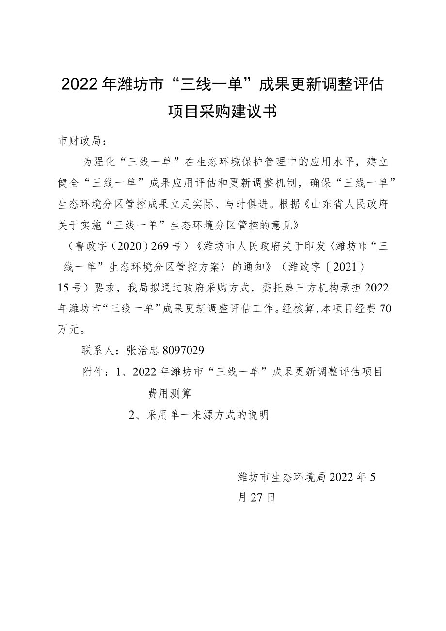 2022年潍坊市“三线一单”成果更新调整评估项目采购建议书.docx_第1页