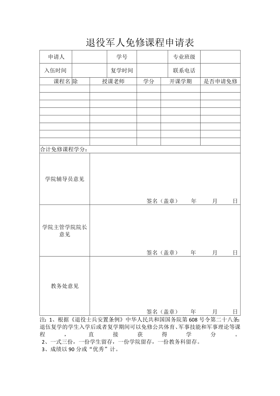 高校退役军人免修课程申请表.docx_第1页