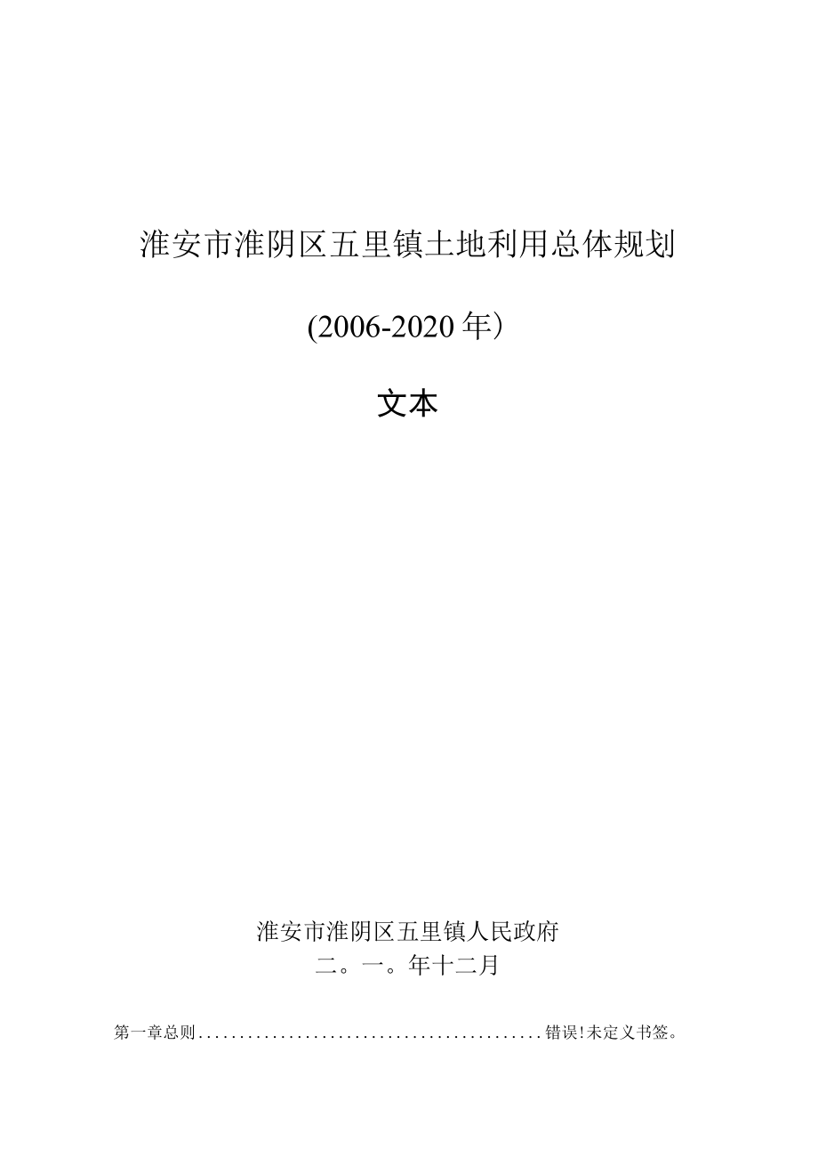 淮安市淮阴区五里镇土地利用总体规划2006-2020年文本.docx_第1页