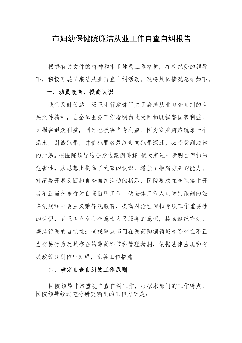 妇幼保健院廉洁从业工作自查自纠报告.docx_第1页