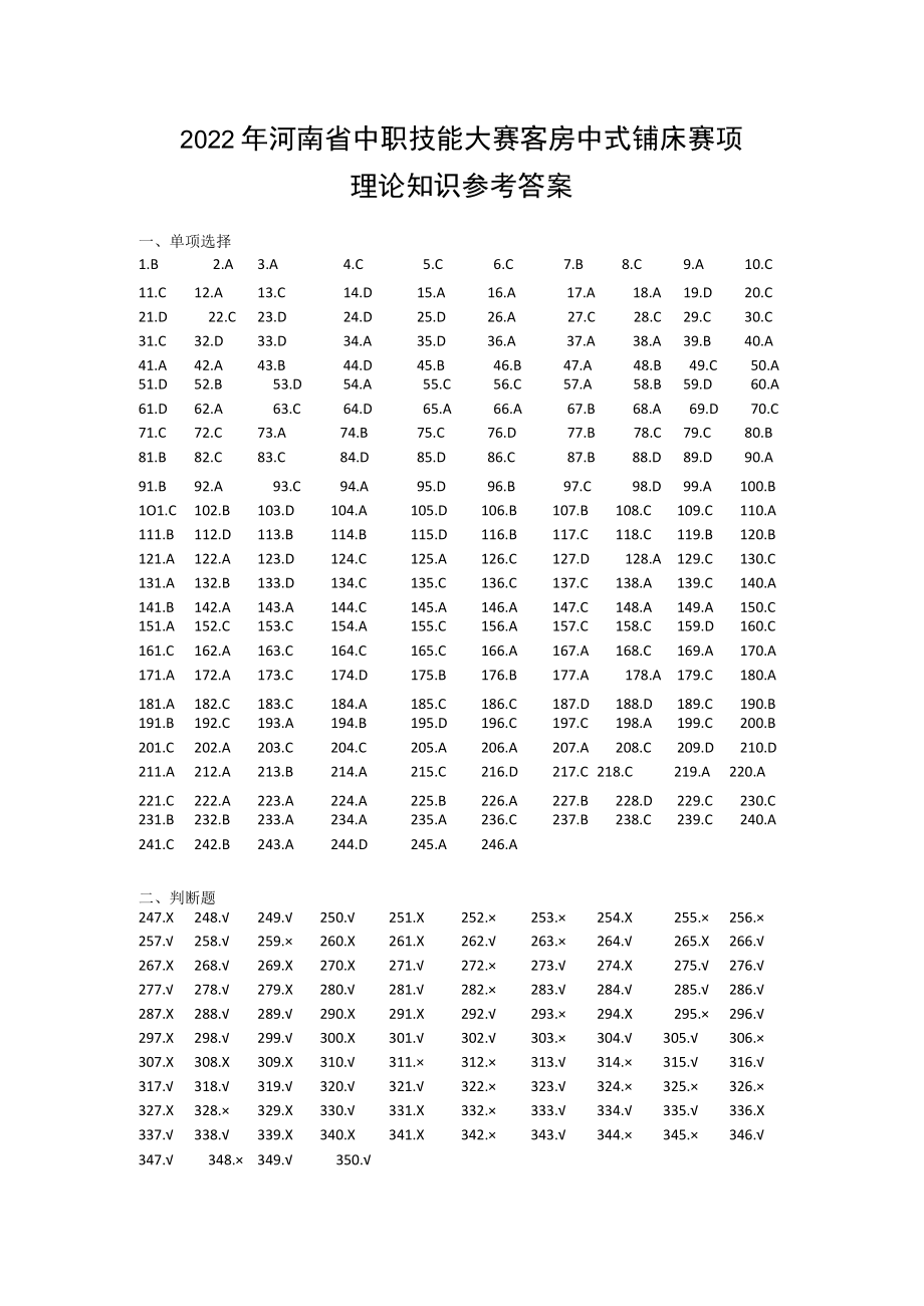 2022河南省客房中式铺床赛项理论题库答案-2022年河南省中等职业教育技能大赛题库.docx_第1页