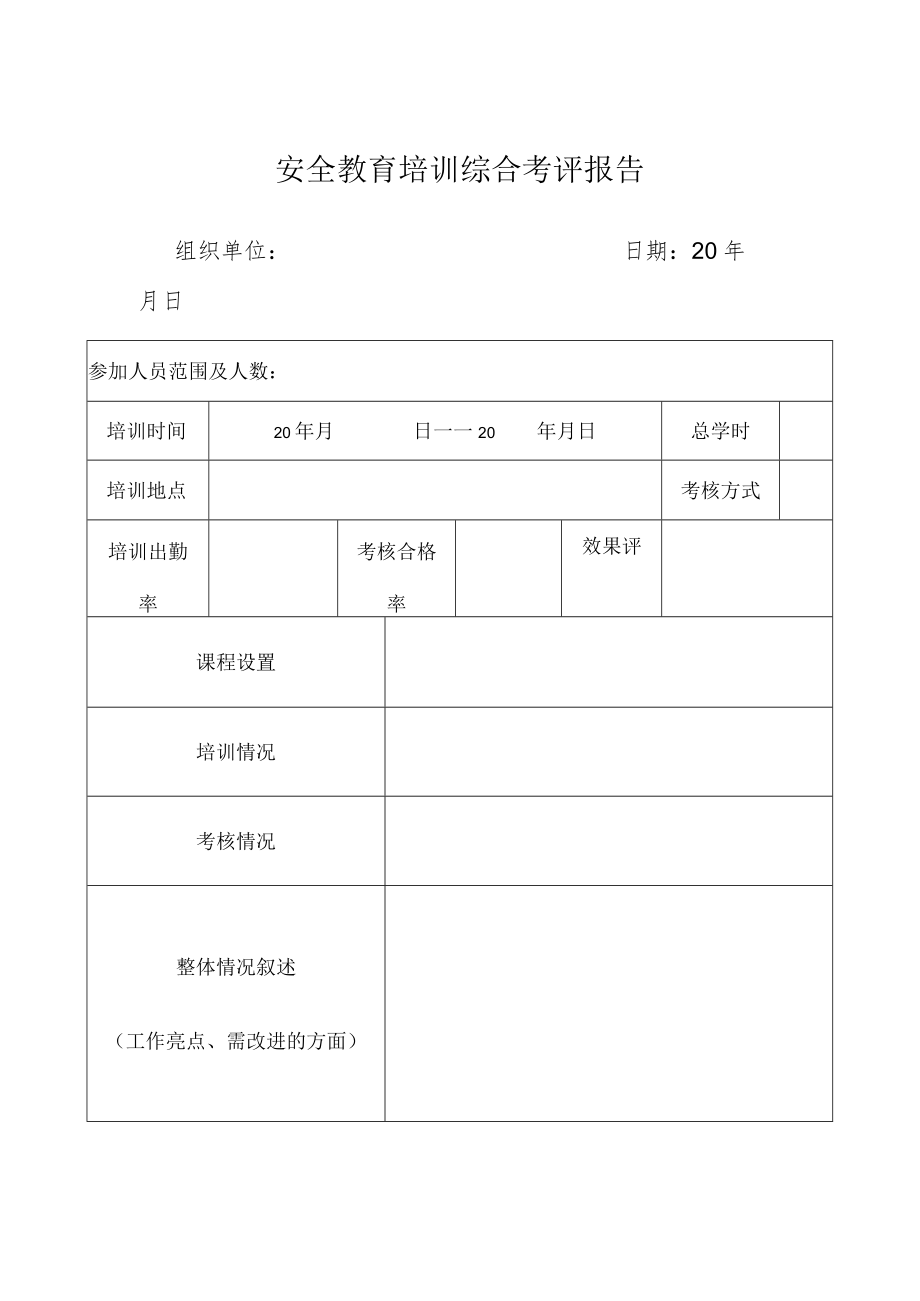 安全教育培训综合考评报告.docx_第1页