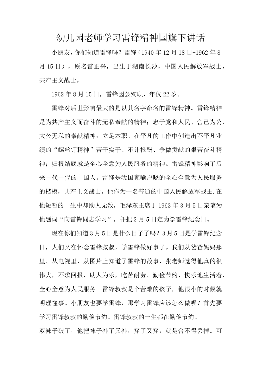 幼儿园老师学习雷锋精神国旗下讲话.docx_第1页