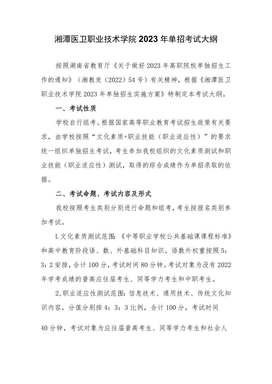 湘潭医卫职业技术学院2023年单招考试大纲.docx_第1页