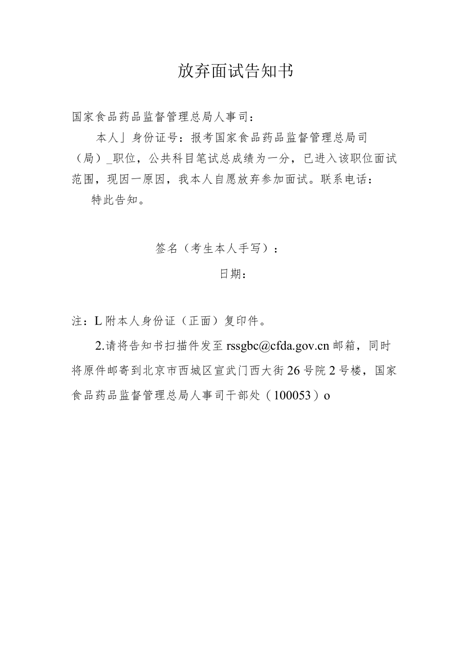 放弃面试告知书.docx_第1页