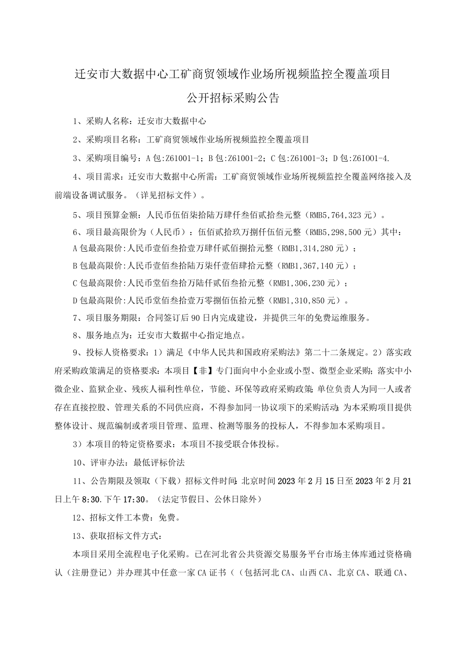 迁安市大数据中心工矿商贸领域作业场所视频监控全覆盖项目.docx_第1页