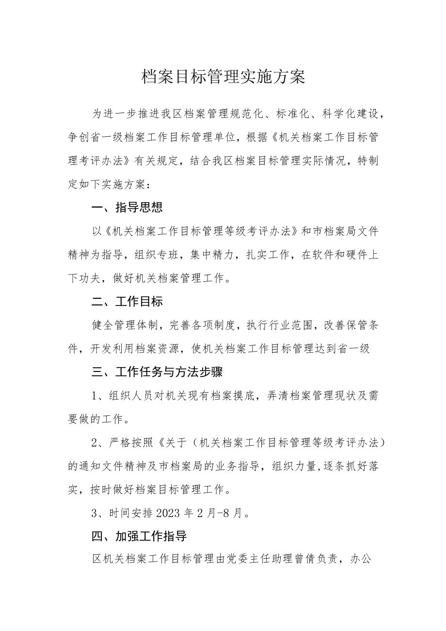 档案目标管理实施方案.docx_第1页