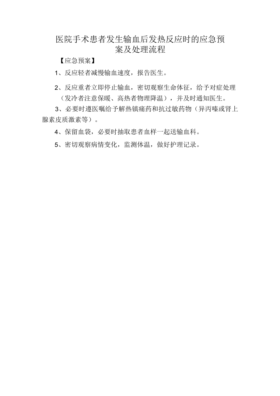 医院手术患者发生输血后发热反应时的应急预案及处理流程.docx_第1页