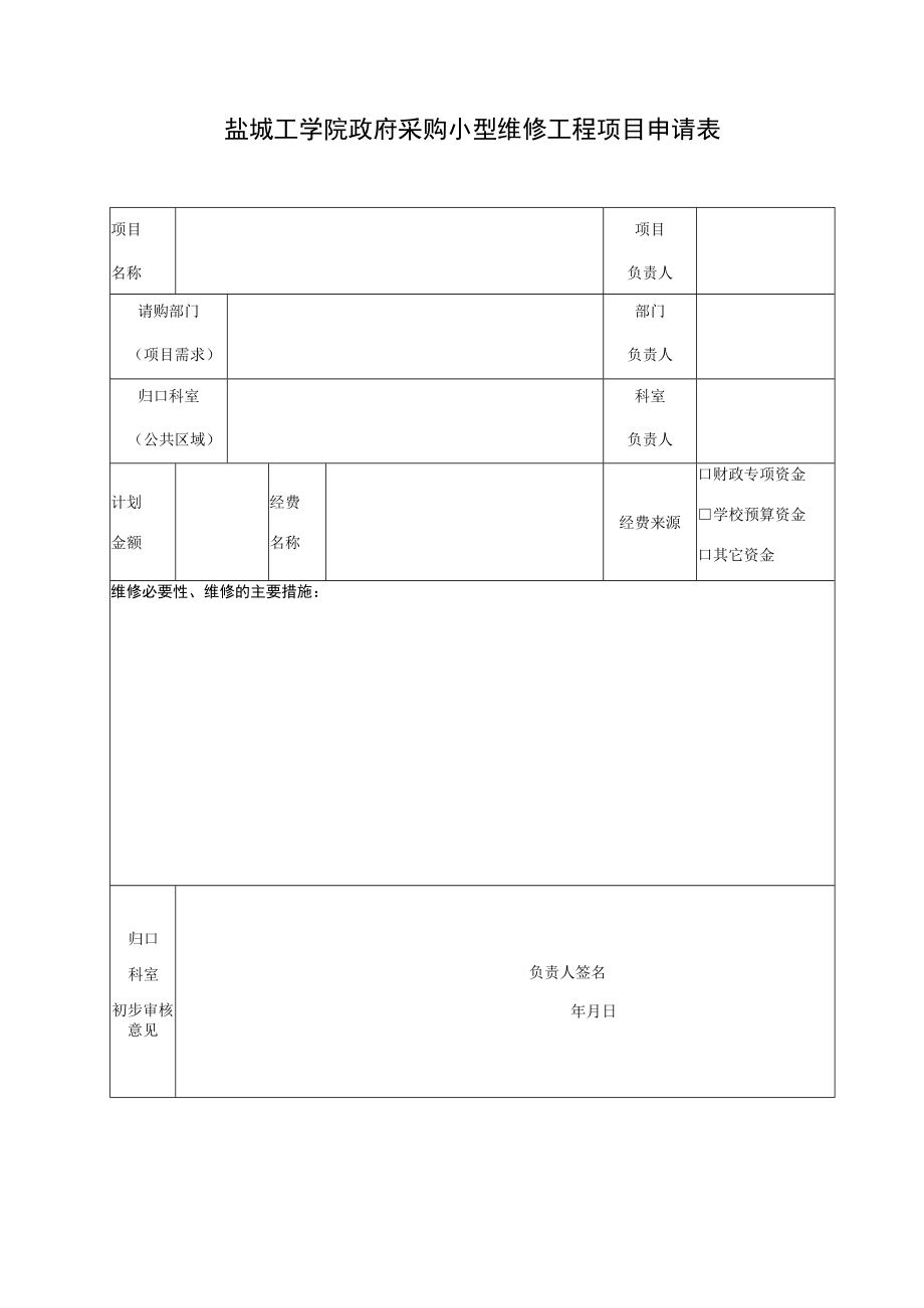 盐城工学院政府采购小型维修工程项目申请表.docx_第1页