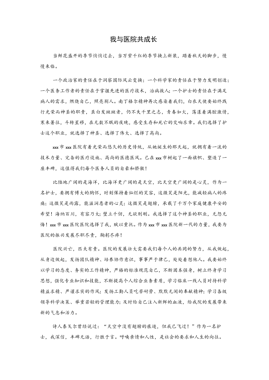 我与医院共成长.docx_第1页