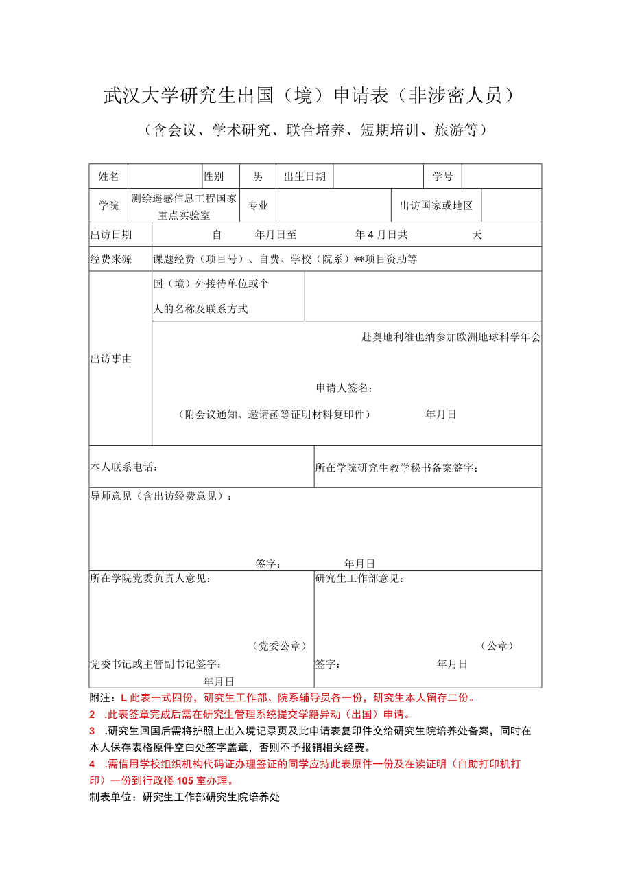 武汉大学研究生出国境申请表非涉密人员.docx_第1页