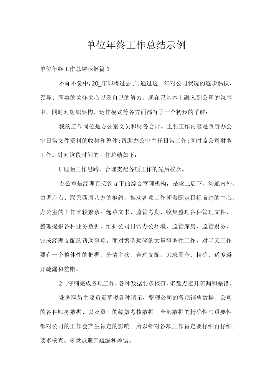 单位年终工作总结示例.docx_第1页