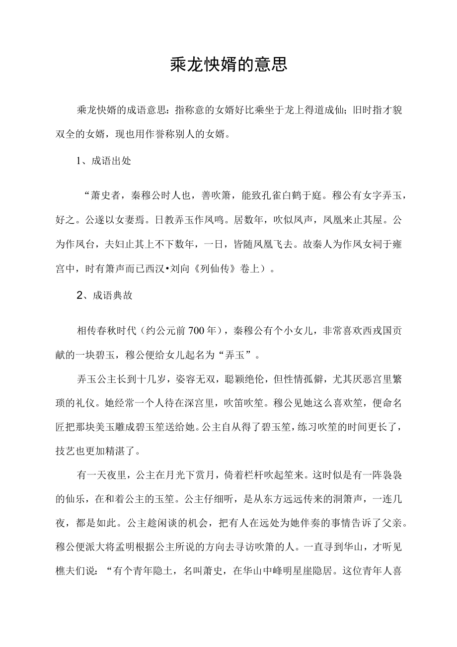 乘龙怏婿的意思.docx_第1页