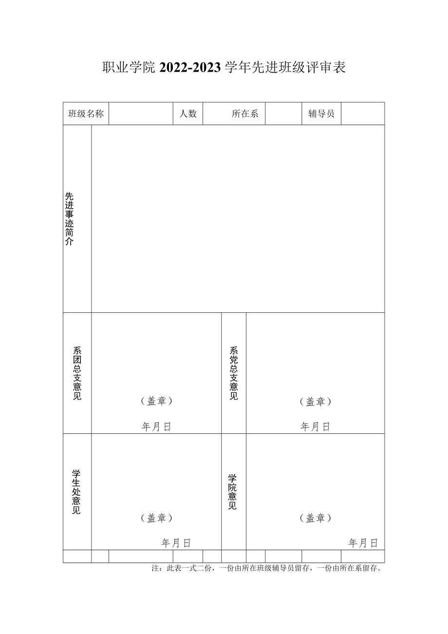 职业学院2022-2023学年先进班级评审表.docx_第1页