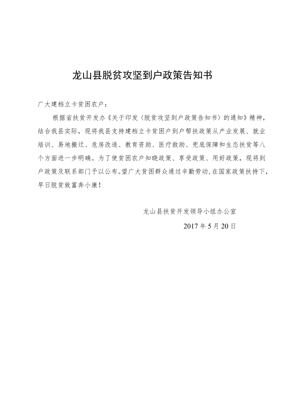 龙山县脱贫攻坚到户政策告知书.docx_第1页