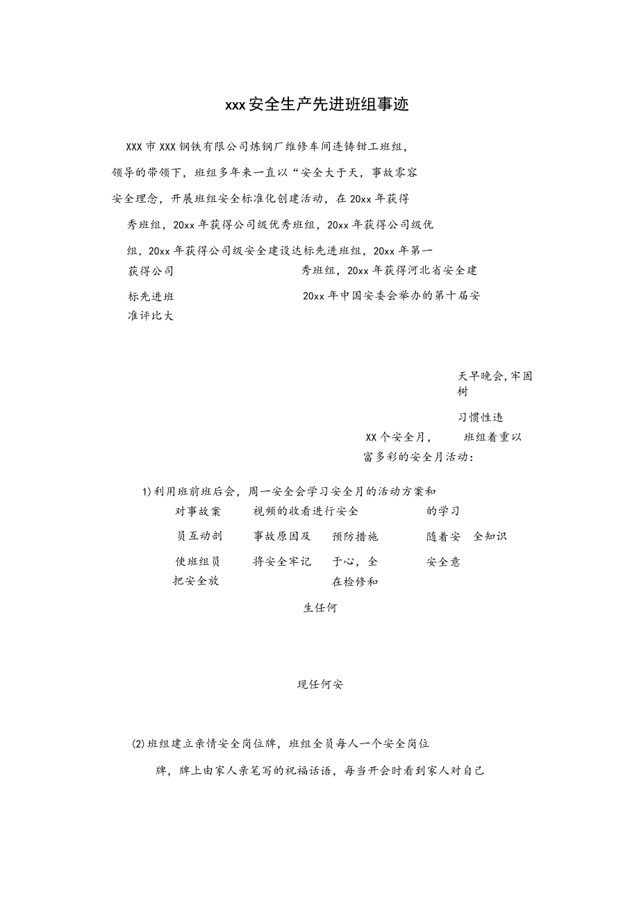 xxx安全生产先进班组事迹.docx_第1页