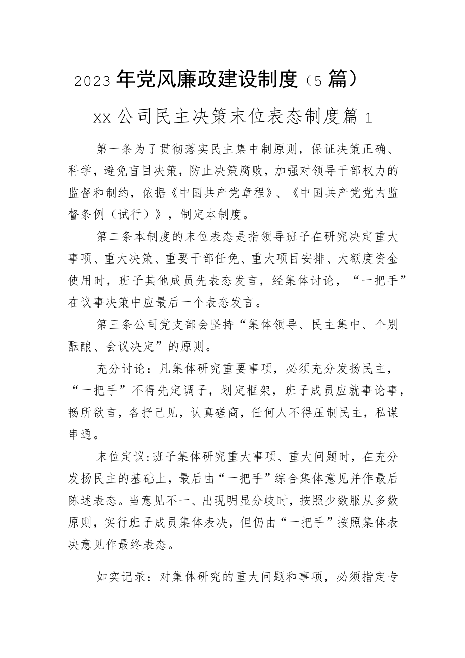 2023年党风廉政建设制度（5篇）.docx_第1页