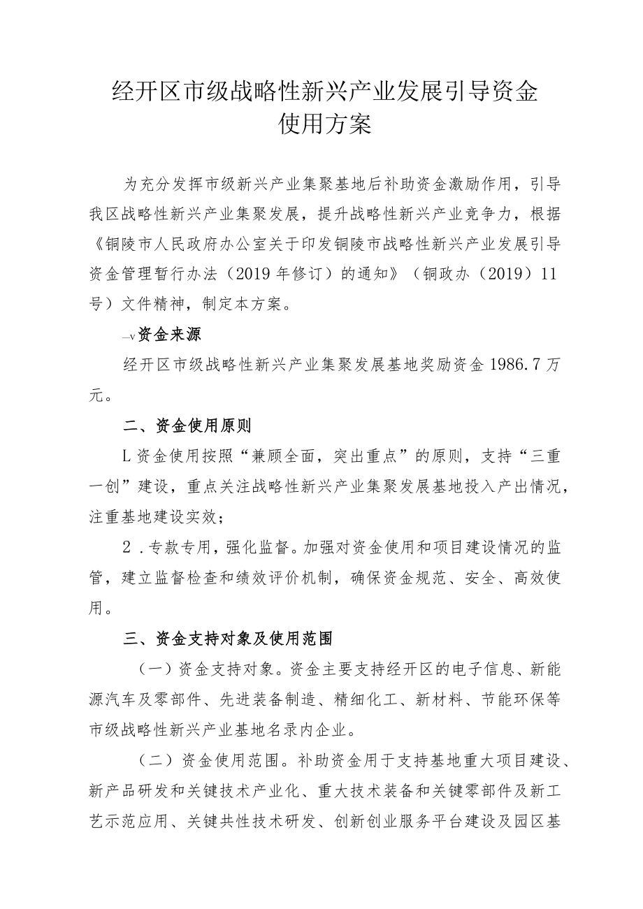 经开区市级战略性新兴产业发展引导资金使用方案.docx_第1页