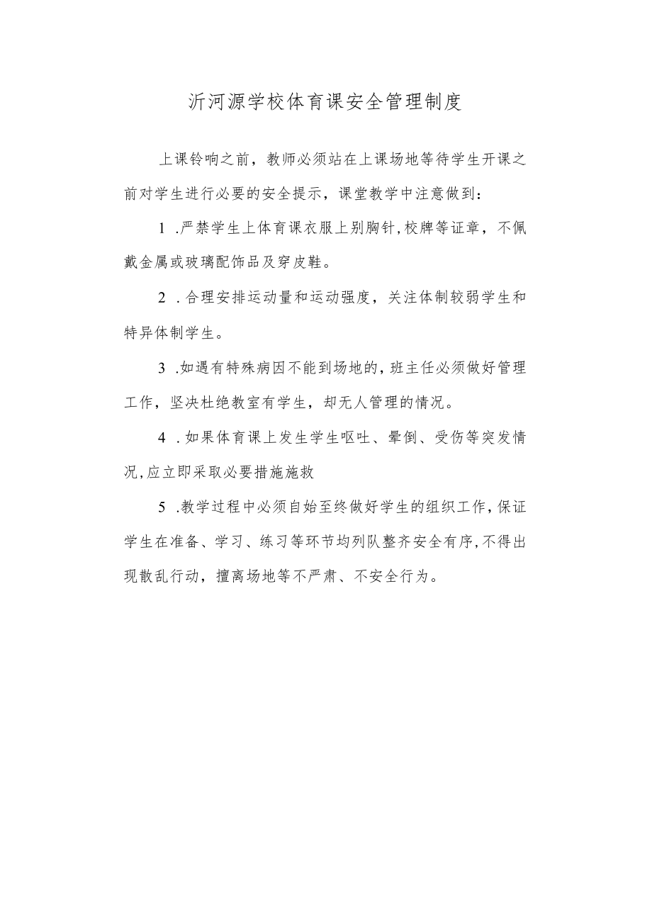 学校体育课安全管理制度.docx_第1页