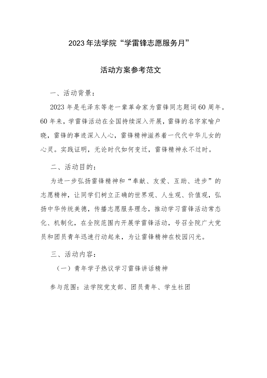 2023年法学院“学雷锋志愿服务月”活动方案参考范文.docx_第1页