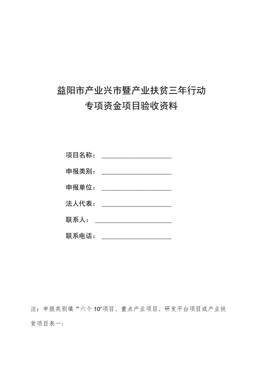 益阳市产业兴市暨产业扶贫三年行动专项资金项目验收资料.docx_第1页