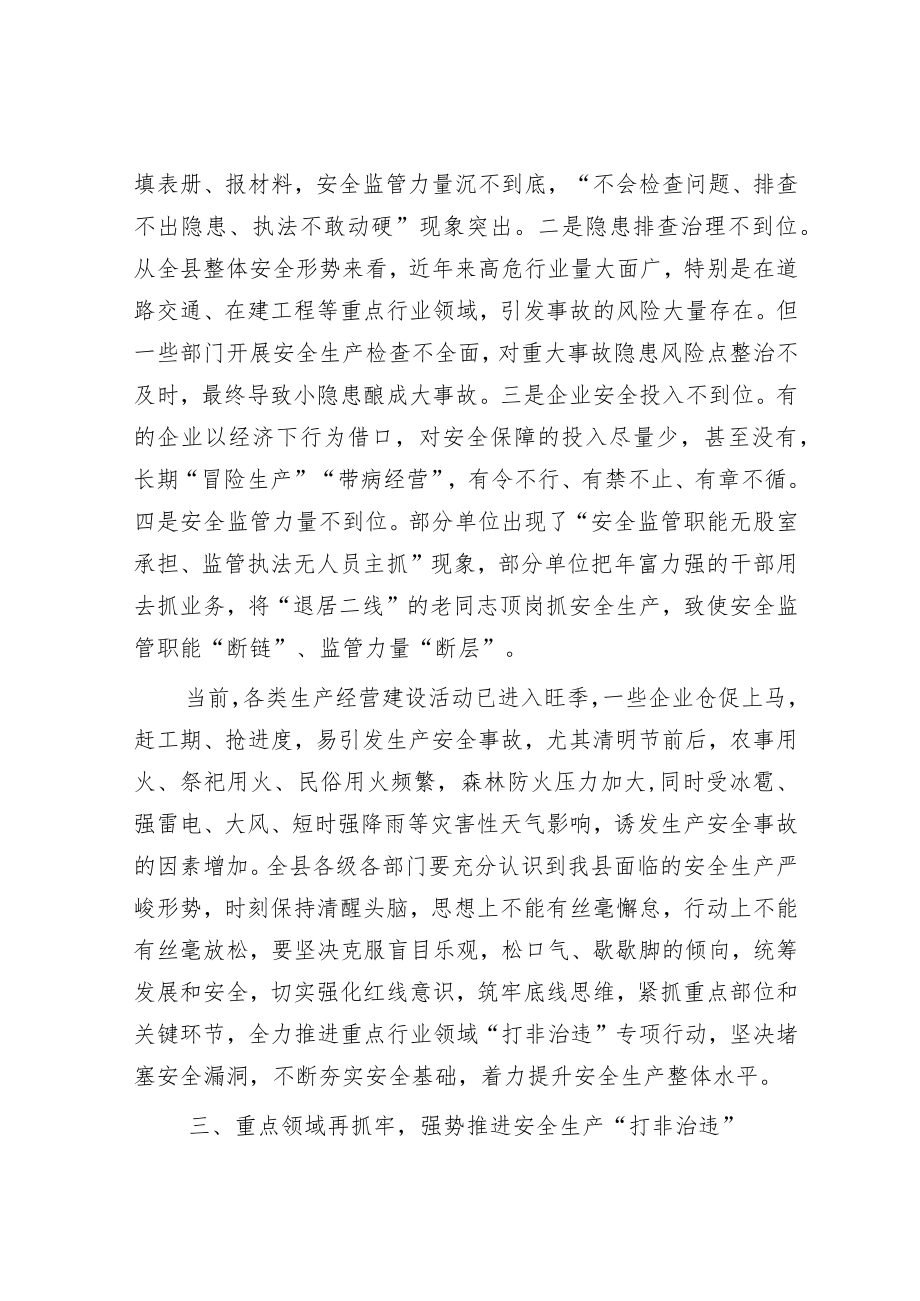 在全县安全生产工作会议上的讲话.docx_第3页