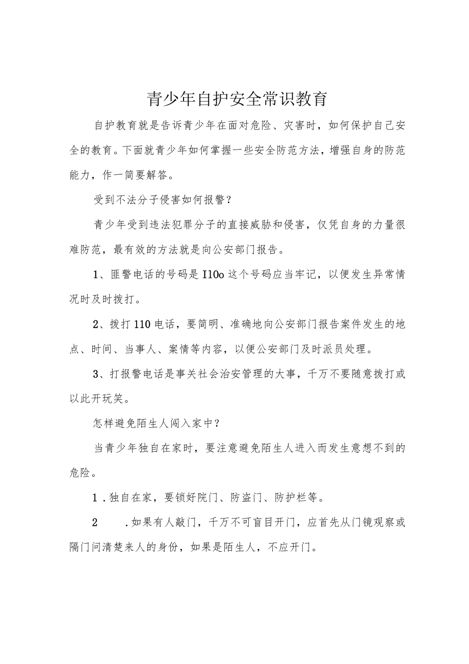 青少年自护安全常识教育.docx_第1页