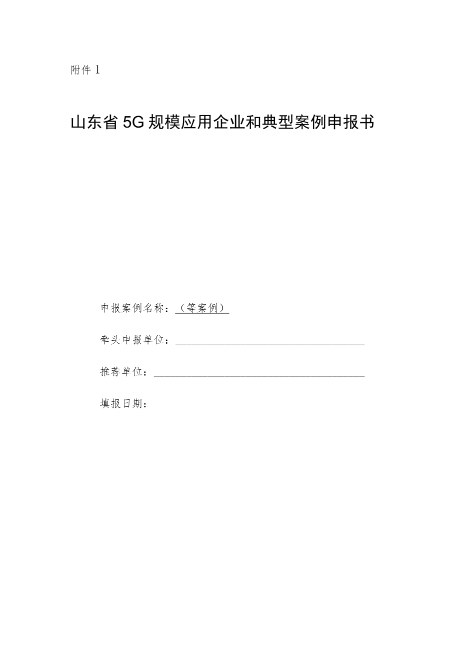 超高清视频典型应用案例申报书.docx_第1页