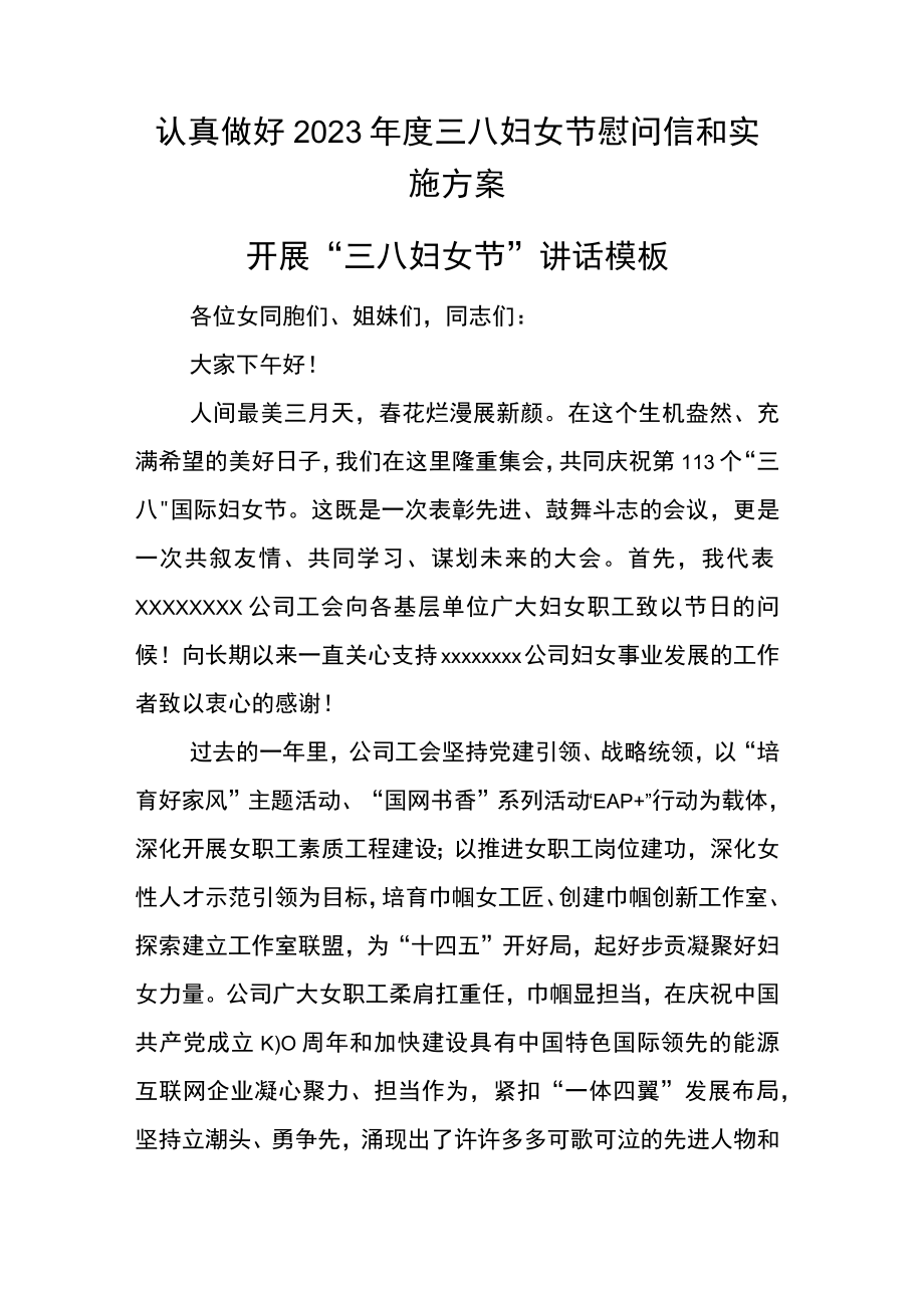 认真做好2023年度三八妇女节慰问信和实施方案.docx_第1页