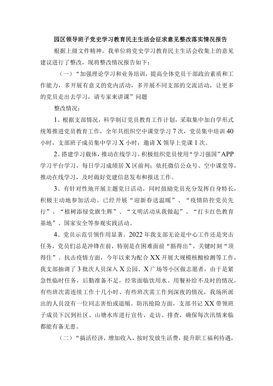 园区领导班子党史学习教育民主生活会征求意见整改落实情况报告.docx_第1页