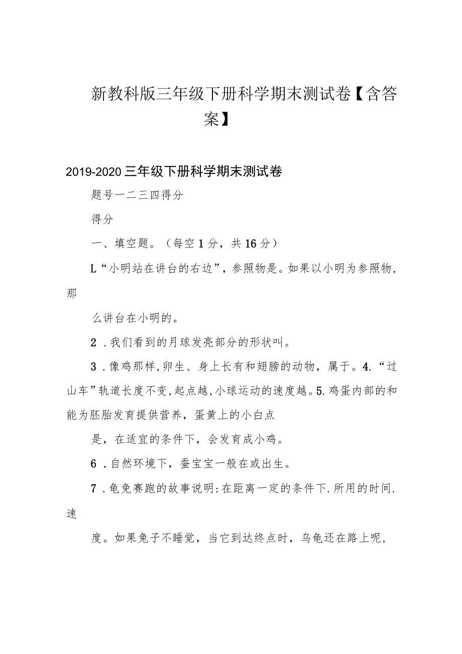 新教科版三年级下册科学期末测试卷【含答案】.docx_第1页