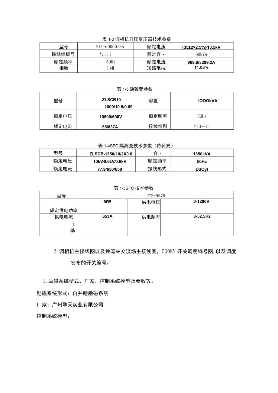 分布式调相机提资.docx_第2页