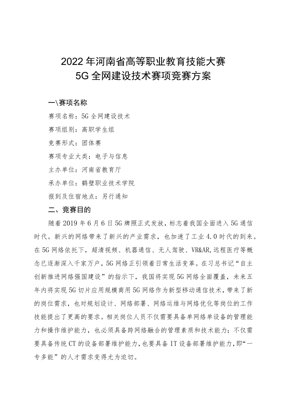 5G全网建设技术赛项竞赛方案-2023年河南省高等职业教育技能大赛竞赛方案.docx_第1页