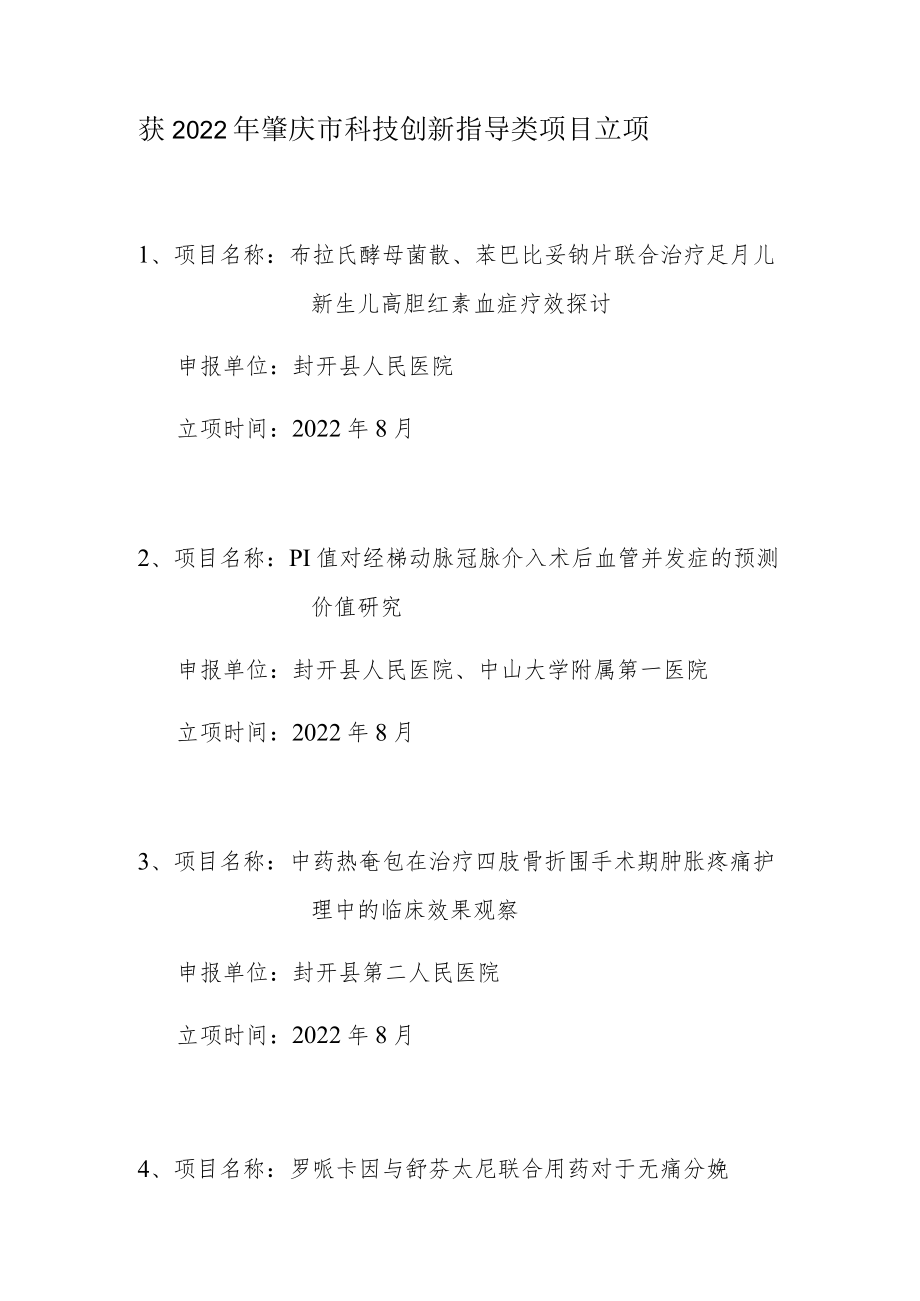 获2022年肇庆市科技创新指导类项目立项.docx_第1页