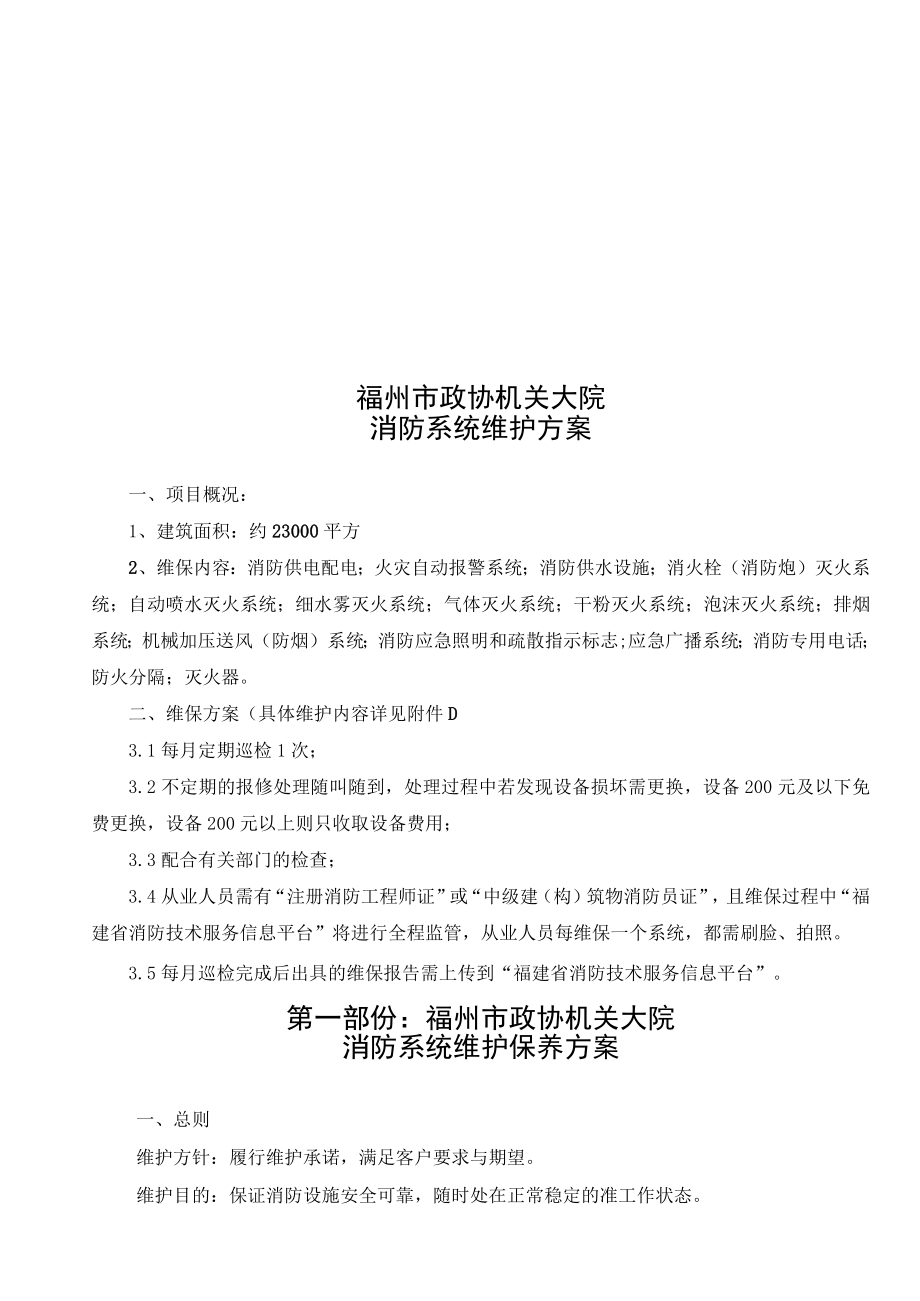 福州市政协机关大院消防系统维护方案.docx_第1页