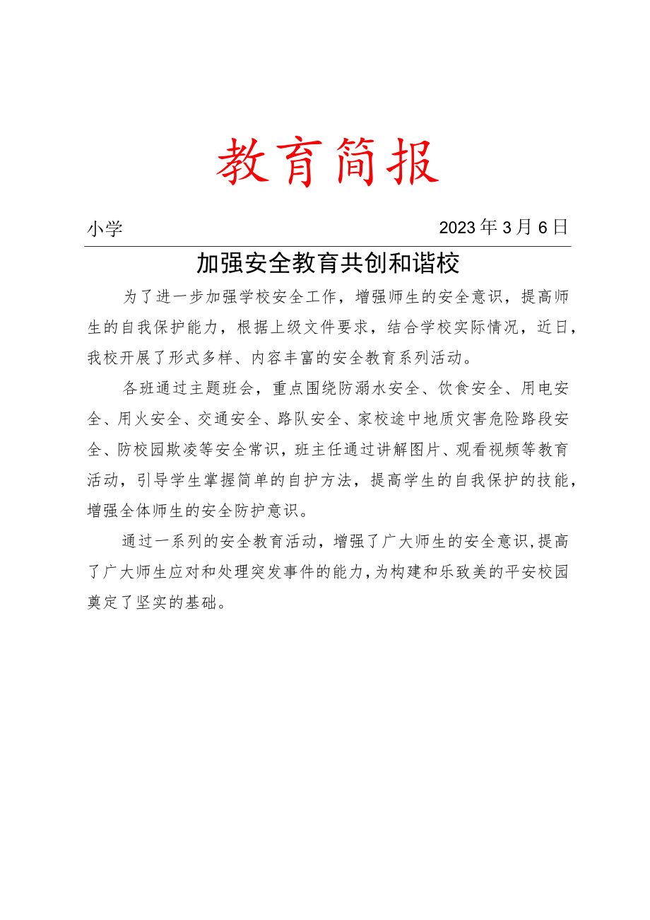 校园开展系列安全教育活动简报.docx_第1页