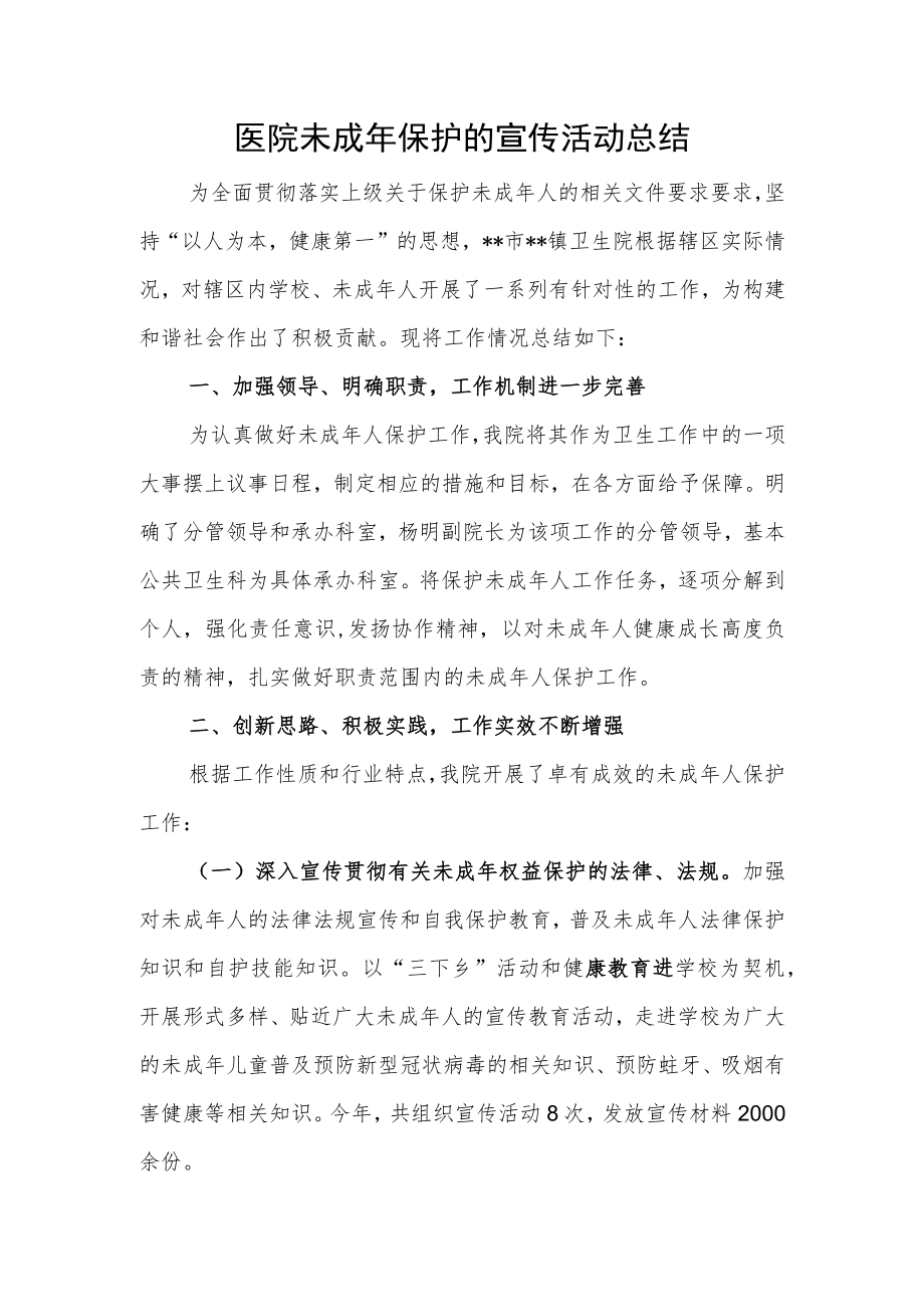 医院未成年保护的宣传活动总结.docx_第1页