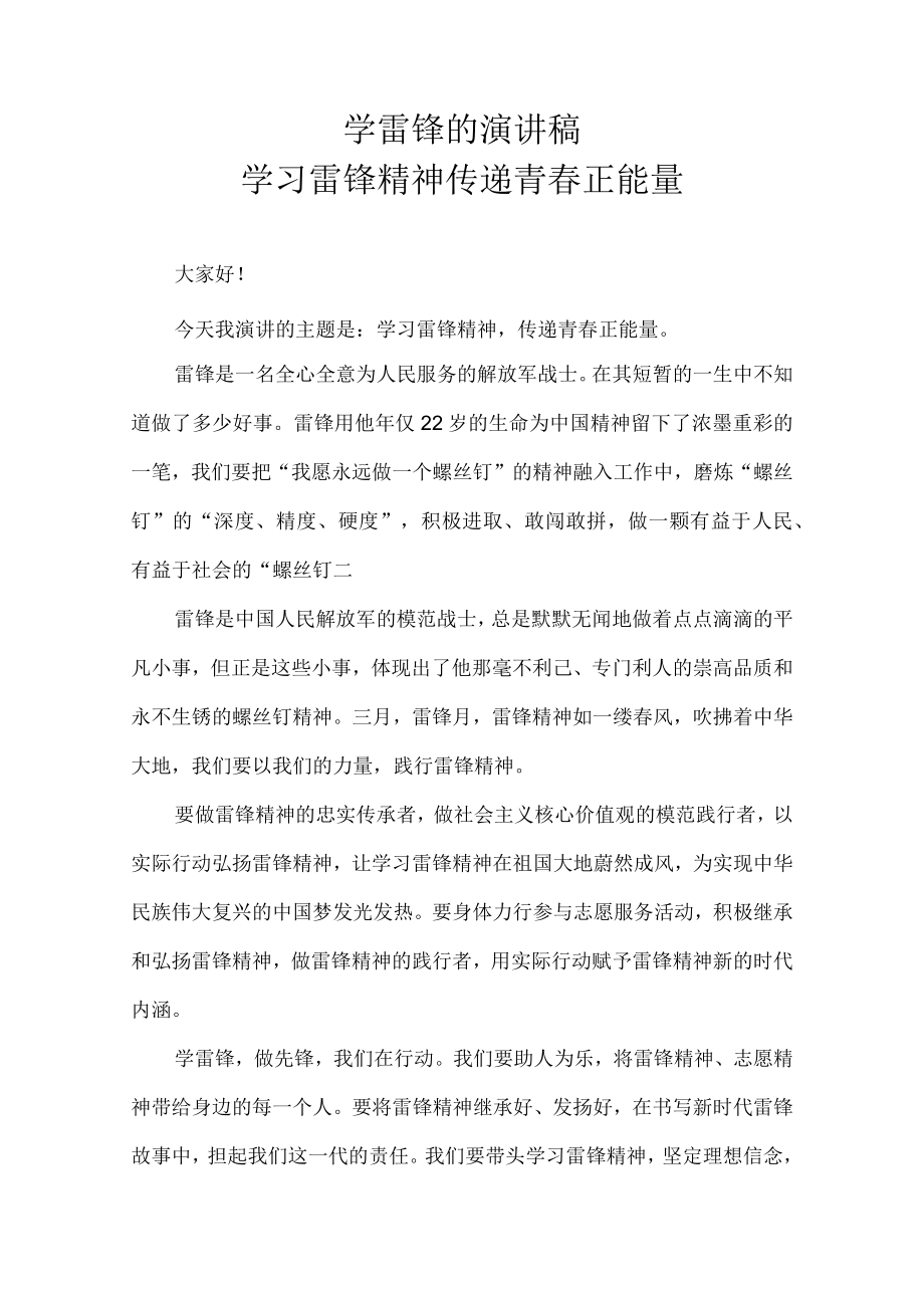 学雷锋的演讲稿 学习雷锋精神 传递青春正能量.docx_第1页