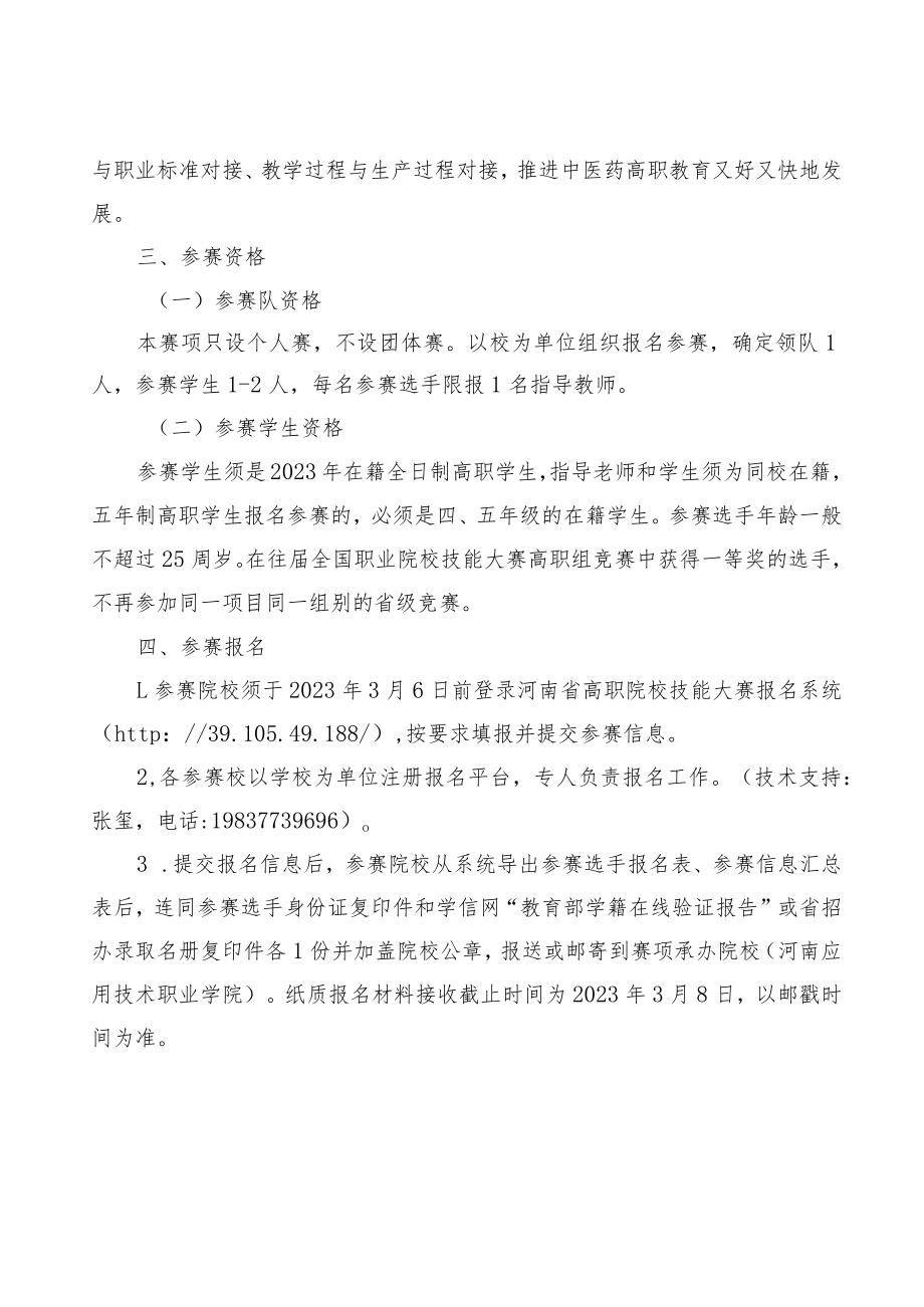 中药传统技能赛项竞赛方案-2023年河南省高等职业教育技能大赛竞赛方案.docx_第2页