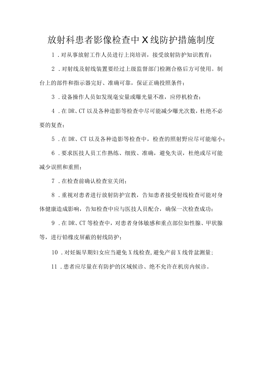 放射科患者影像检查中X线防护措施制度.docx_第1页